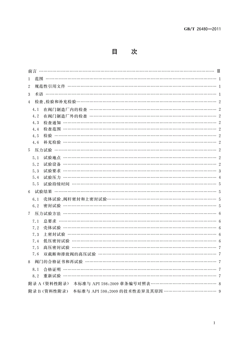 GB/T 26480-2011 阀门的检验和试验-第2页