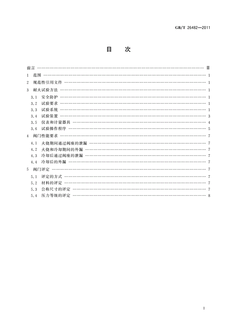 GB/T 26482-2011 止回阀 耐火试验-第2页