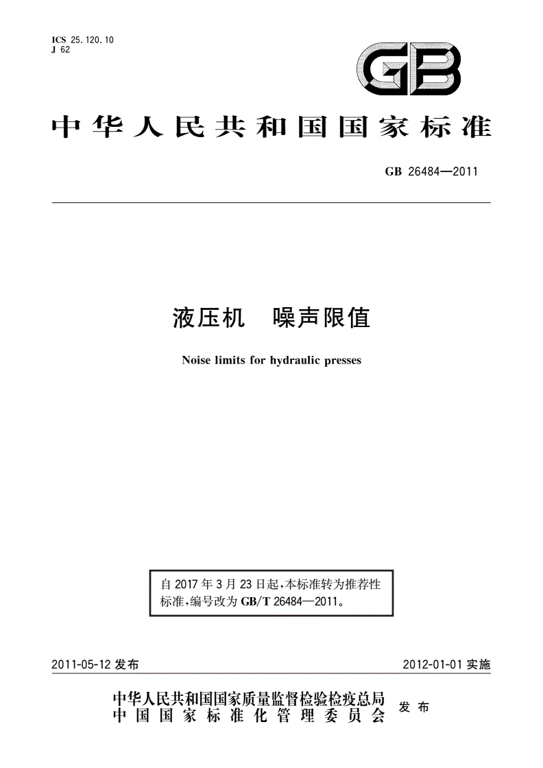 GB/T 26484-2011 液压机 噪声限值-第1页