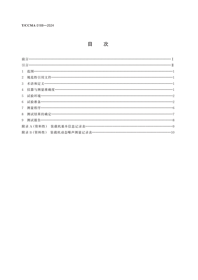 T/CCMA 0188-2024 纯电动装载机 动态噪声试验方法-第2页