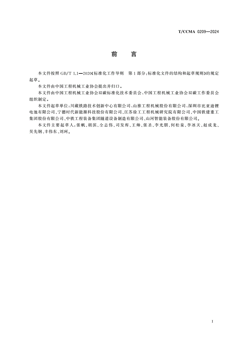 T/CCMA 0209-2024 高原隧道工程机械动力电池系统设计规范-第3页