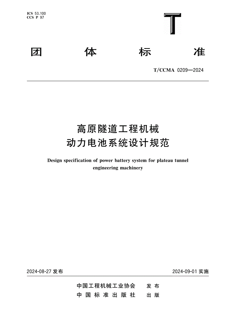 T/CCMA 0209-2024 高原隧道工程机械动力电池系统设计规范-第1页