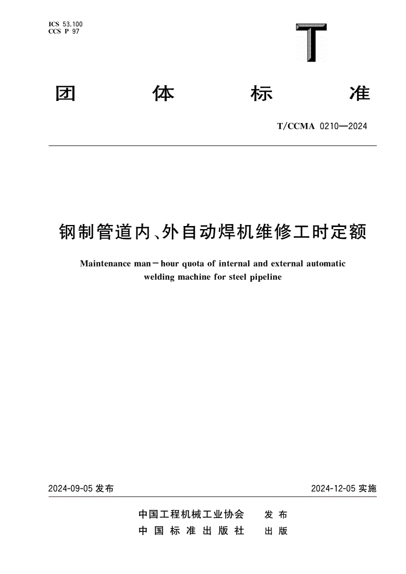 T/CCMA 0210-2024 钢制管道内、外自动焊机维修工时定额-第1页