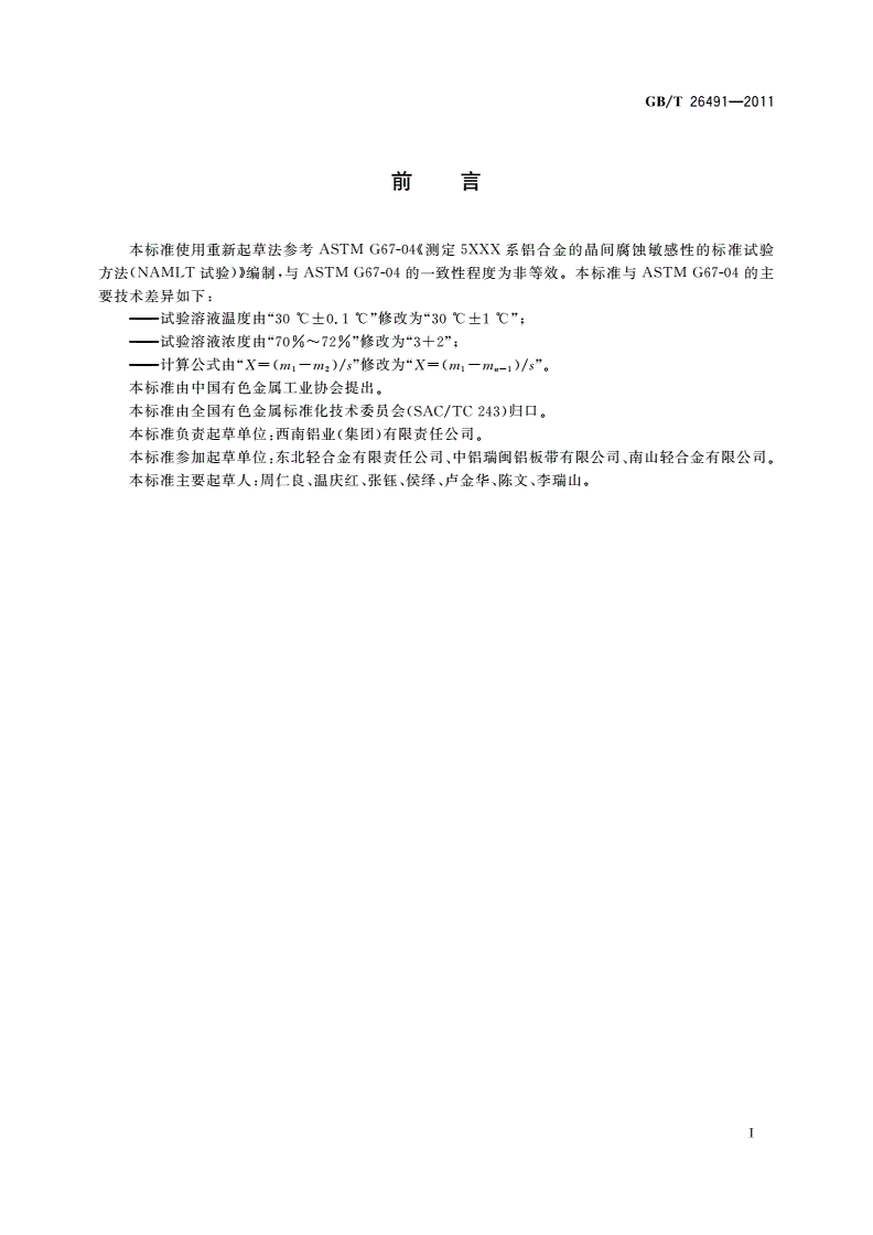 GB/T 26491-2011 5XXX系铝合金晶间腐蚀试验方法 质量损失法-第2页