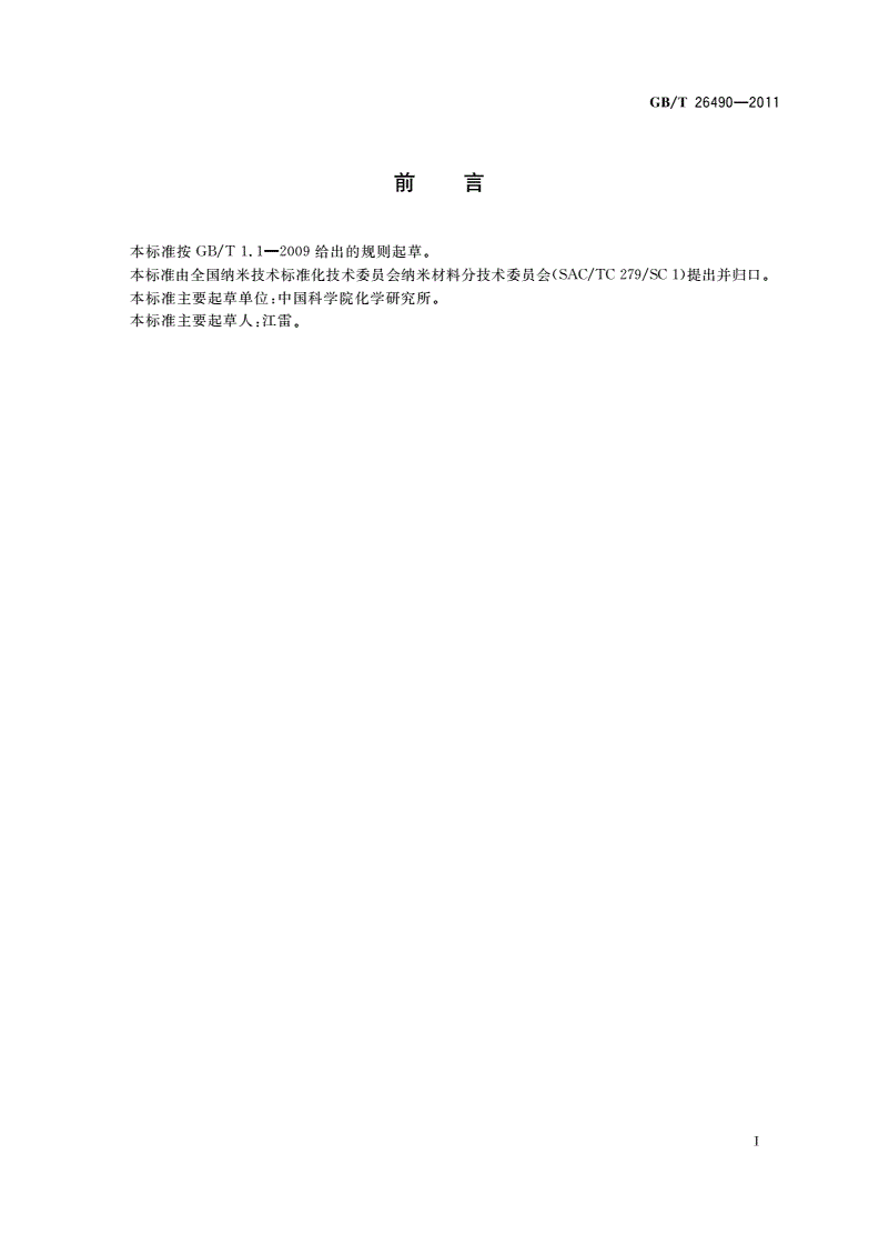 GB/T 26490-2011 纳米材料超双疏性能检测方法-第2页