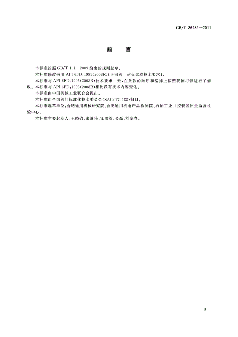 GB/T 26482-2011 止回阀 耐火试验-第3页