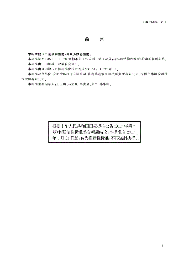 GB/T 26484-2011 液压机 噪声限值-第2页