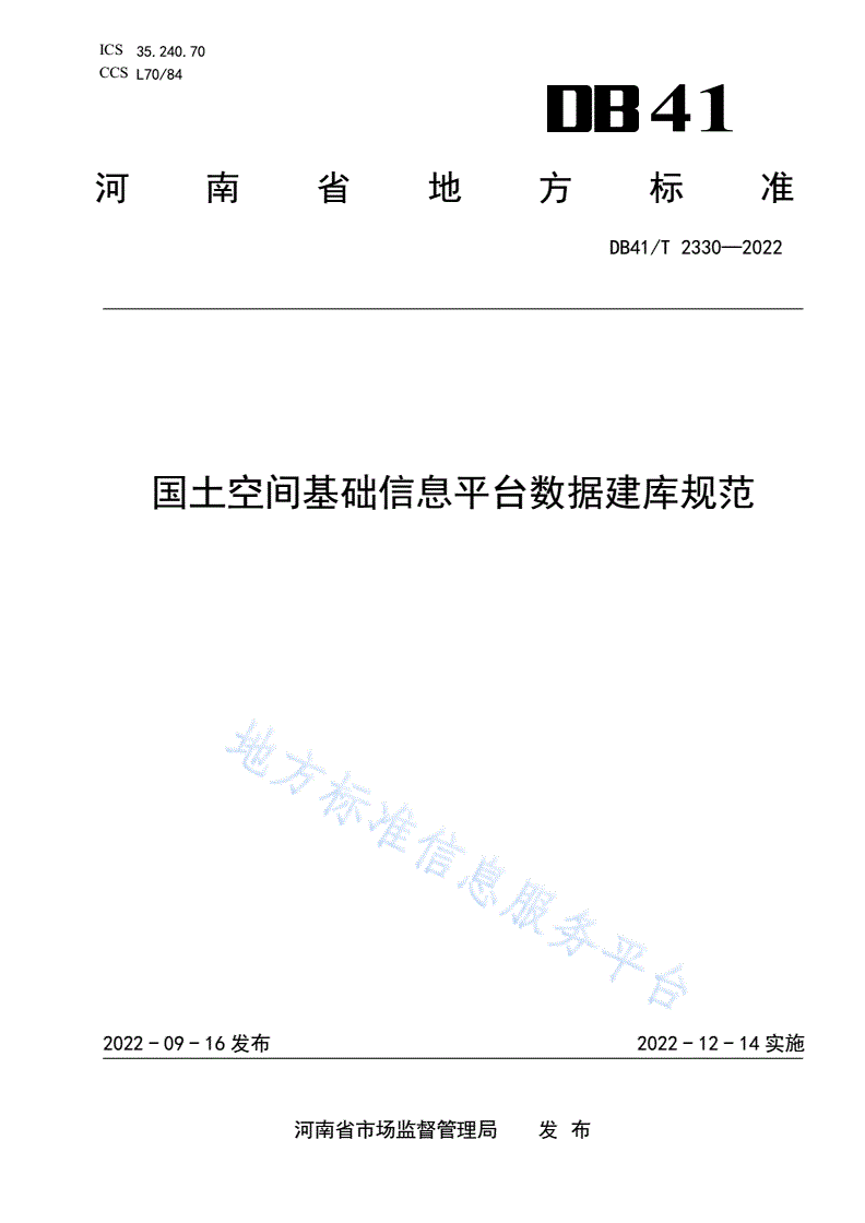 DB41/T 2330-2022 国土空间基础信息平台数据建库规范-第1页