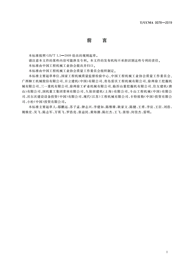 T/CCMA 0078-2019 土方机械 排气烟度 液压挖掘机测量方法-第2页