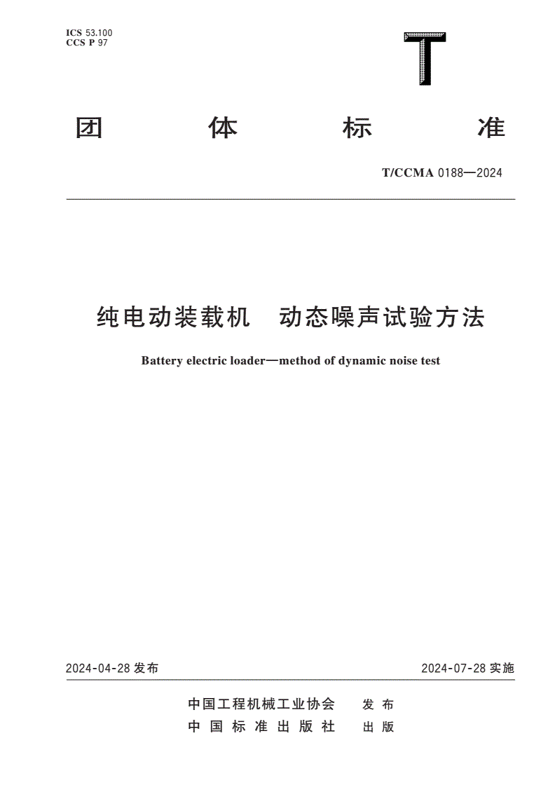 T/CCMA 0188-2024 纯电动装载机 动态噪声试验方法-第1页