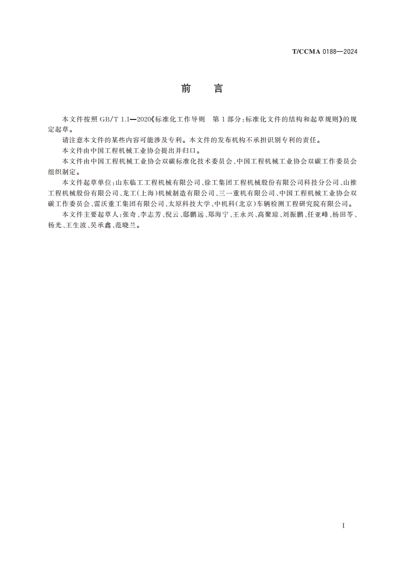 T/CCMA 0188-2024 纯电动装载机 动态噪声试验方法-第3页