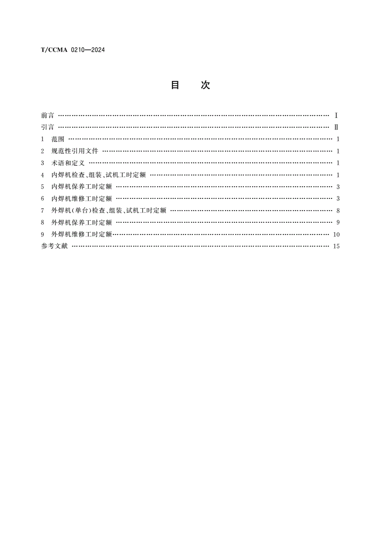 T/CCMA 0210-2024 钢制管道内、外自动焊机维修工时定额-第2页