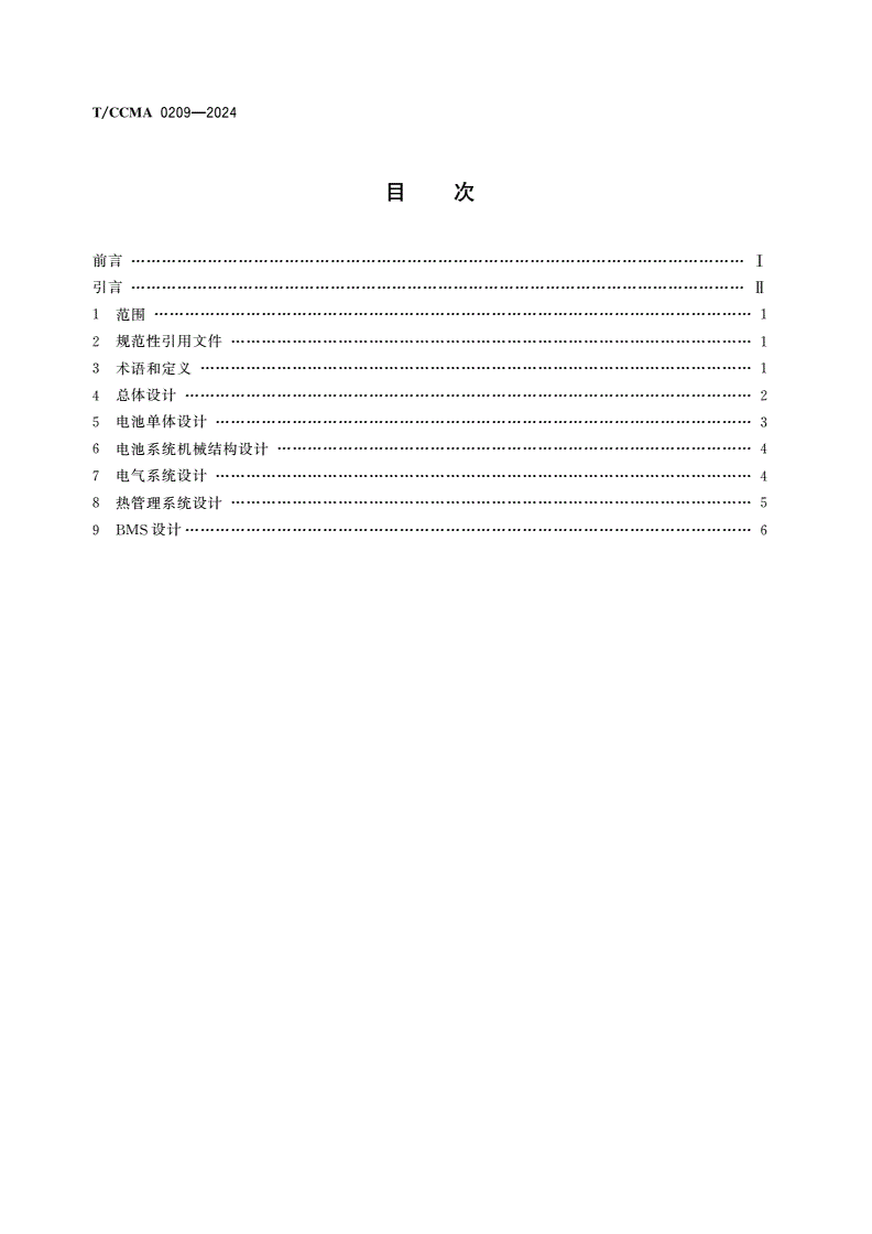 T/CCMA 0209-2024 高原隧道工程机械动力电池系统设计规范-第2页