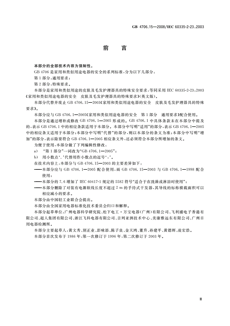 GB 4706.15-2008 家用和类似用途电器的安全 皮肤及毛发护理器具的特殊要求-第3页