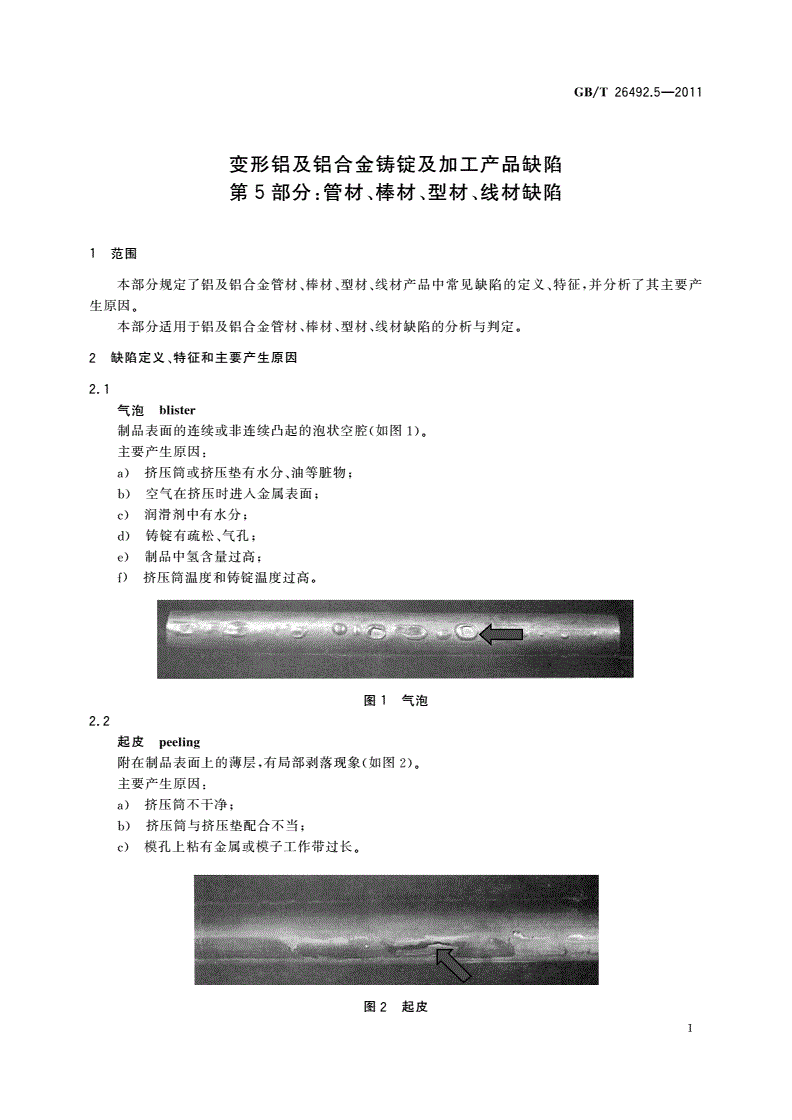 GB/T 26492.5-2011 变形铝及铝合金铸锭及加工产品缺陷 第5部分：管材、棒材、型材、线材缺陷-第3页