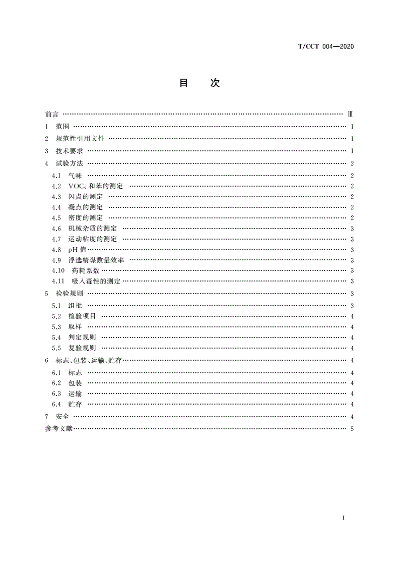 T/CCT 004-2020 煤用浮选起泡剂技术条件-第3页