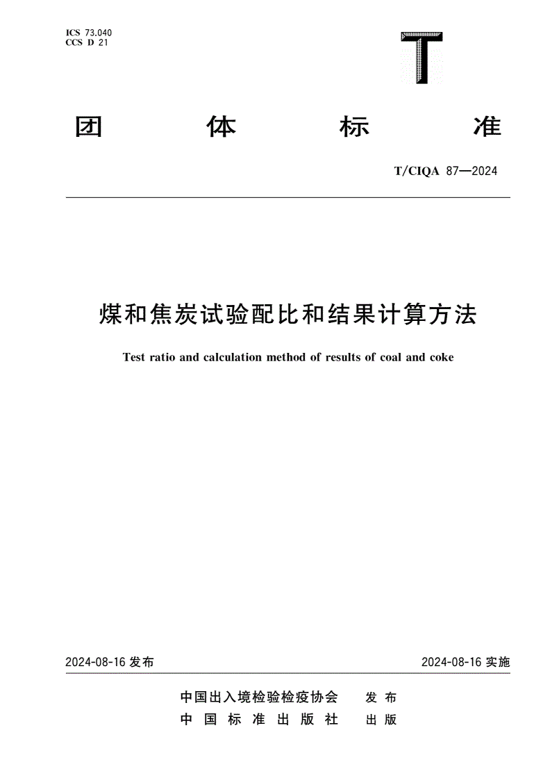 T/CIQA 87-2024 煤和焦炭试验配比和结果计算方法-第1页