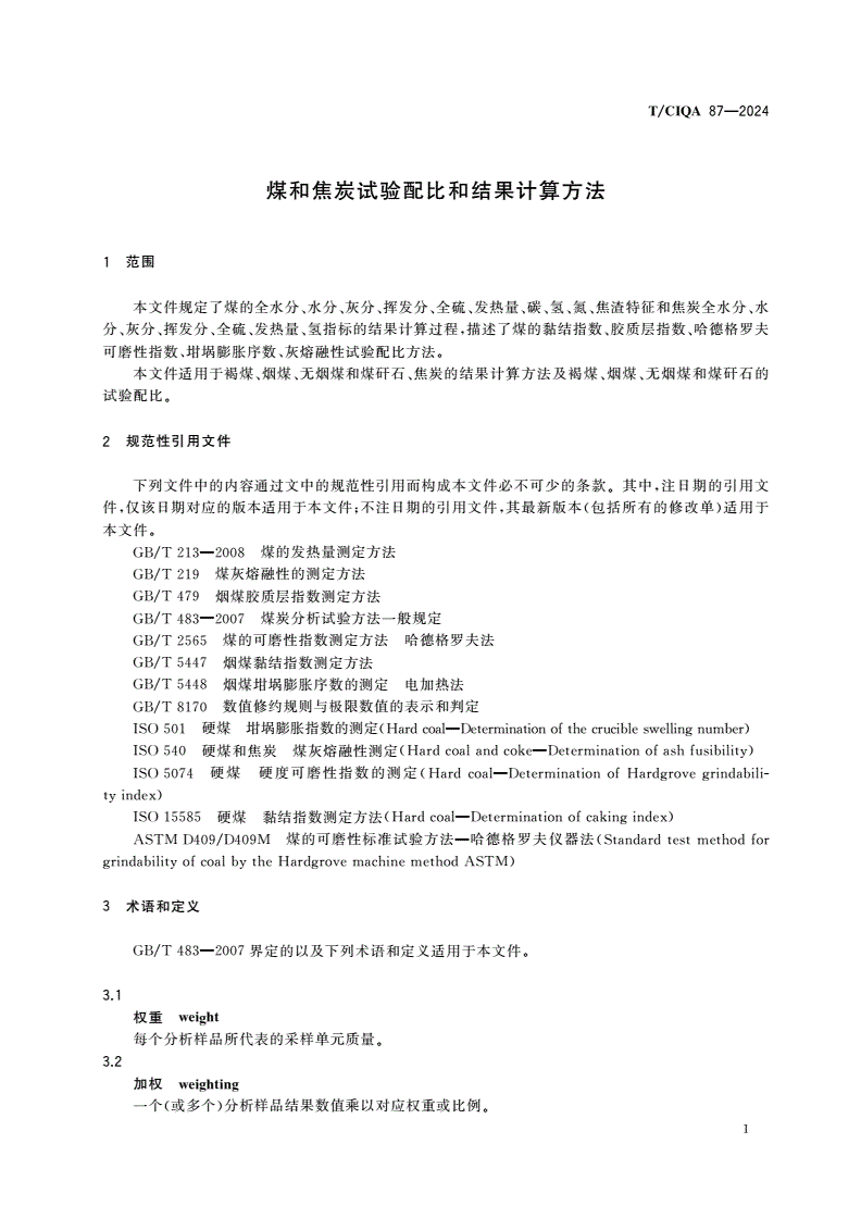 T/CIQA 87-2024 煤和焦炭试验配比和结果计算方法-第3页