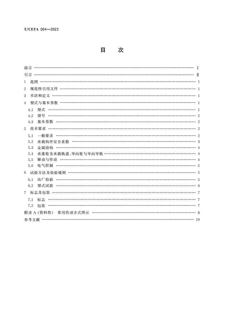 T/CETA 004-2023 舞台机械 薄型旋转台-第2页