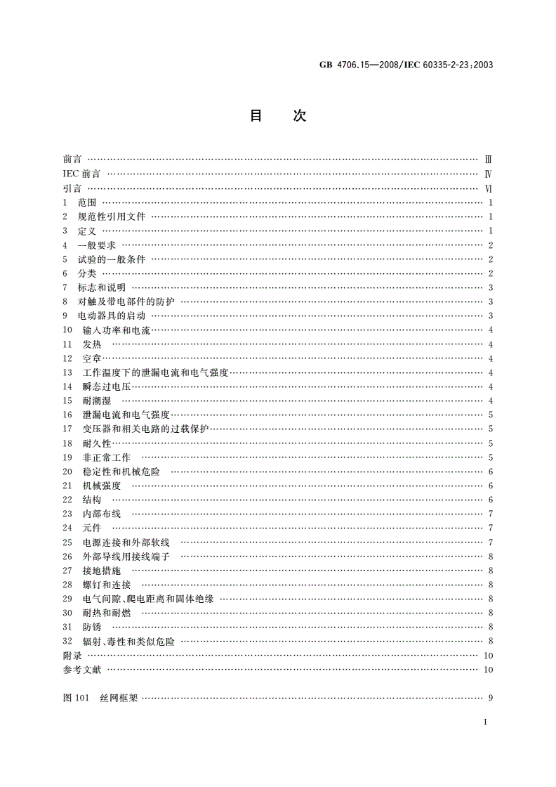 GB 4706.15-2008 家用和类似用途电器的安全 皮肤及毛发护理器具的特殊要求-第2页