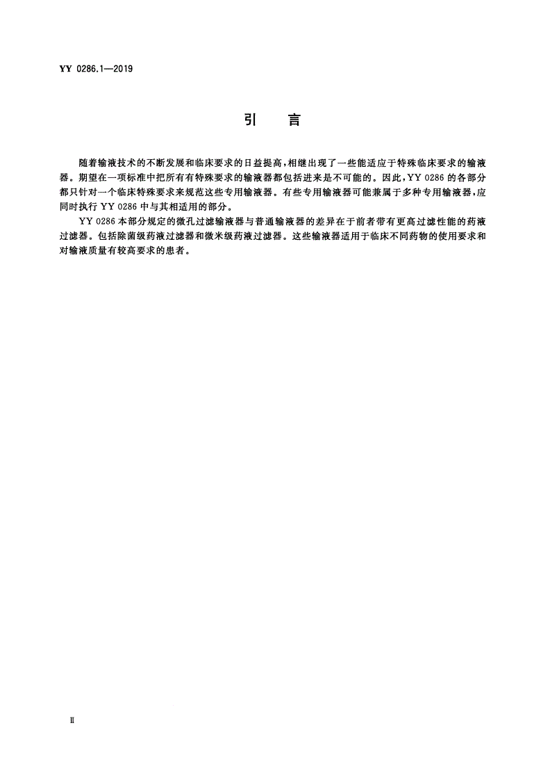 YY 0286.1-2019 专用输液器 第1部分：一次性使用微孔过滤输液器-第3页
