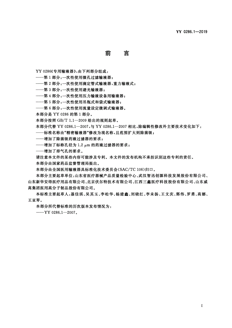 YY 0286.1-2019 专用输液器 第1部分：一次性使用微孔过滤输液器-第2页
