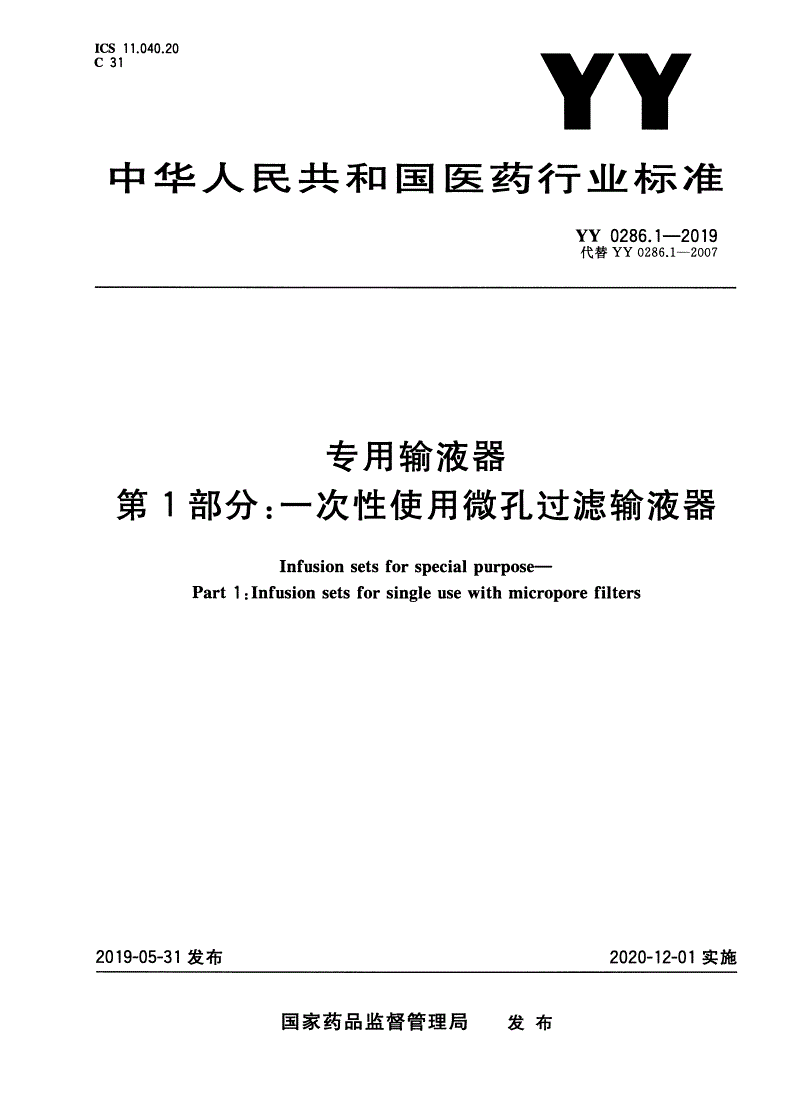 YY 0286.1-2019 专用输液器 第1部分：一次性使用微孔过滤输液器-第1页