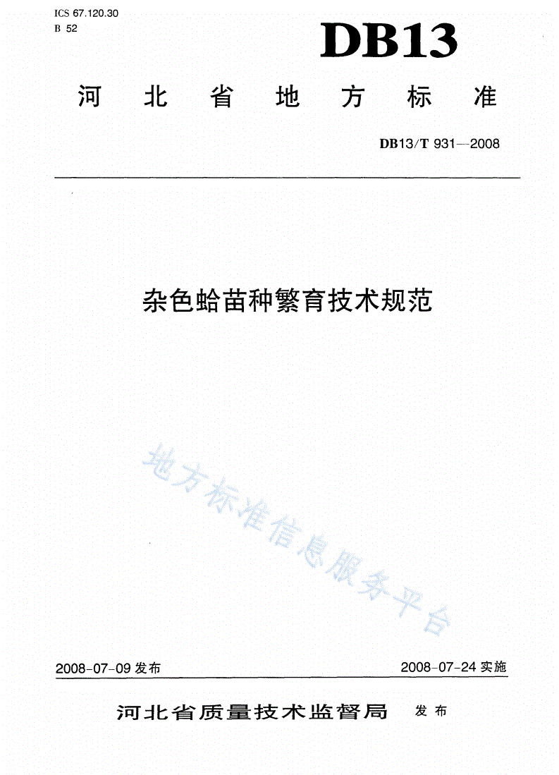 DB13/T 931-2008 杂色蛤苗种繁育技术规范-第1页