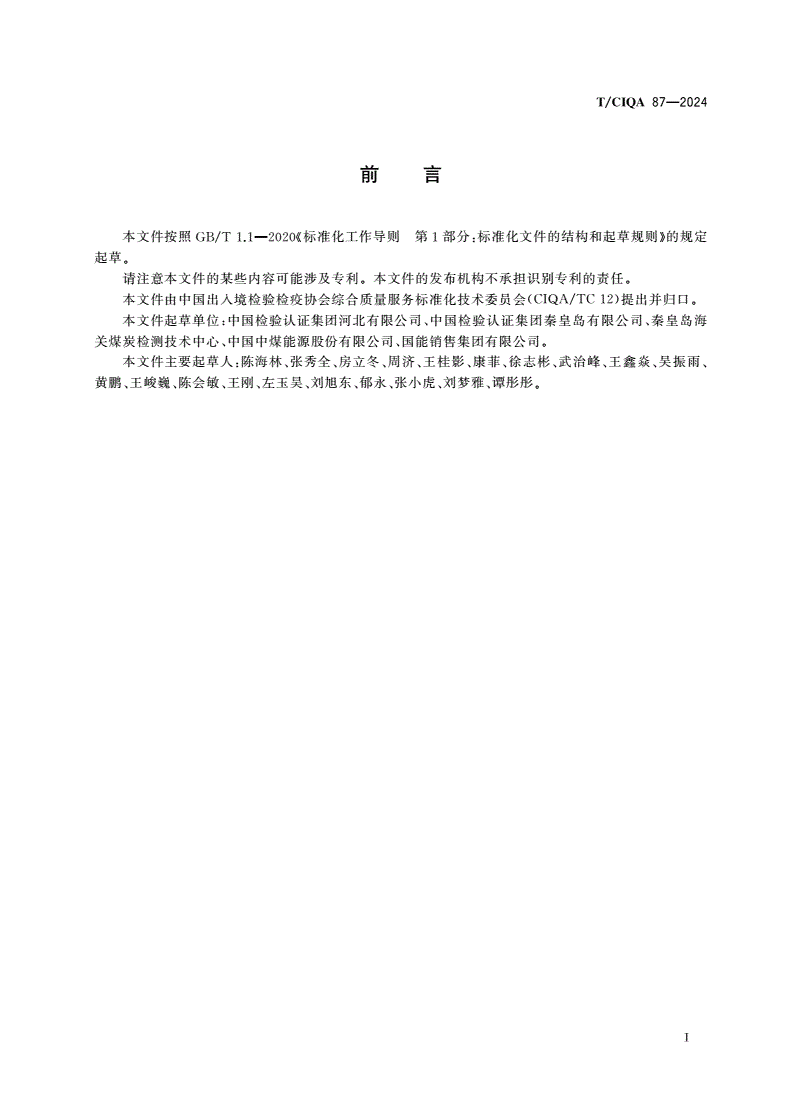 T/CIQA 87-2024 煤和焦炭试验配比和结果计算方法-第2页