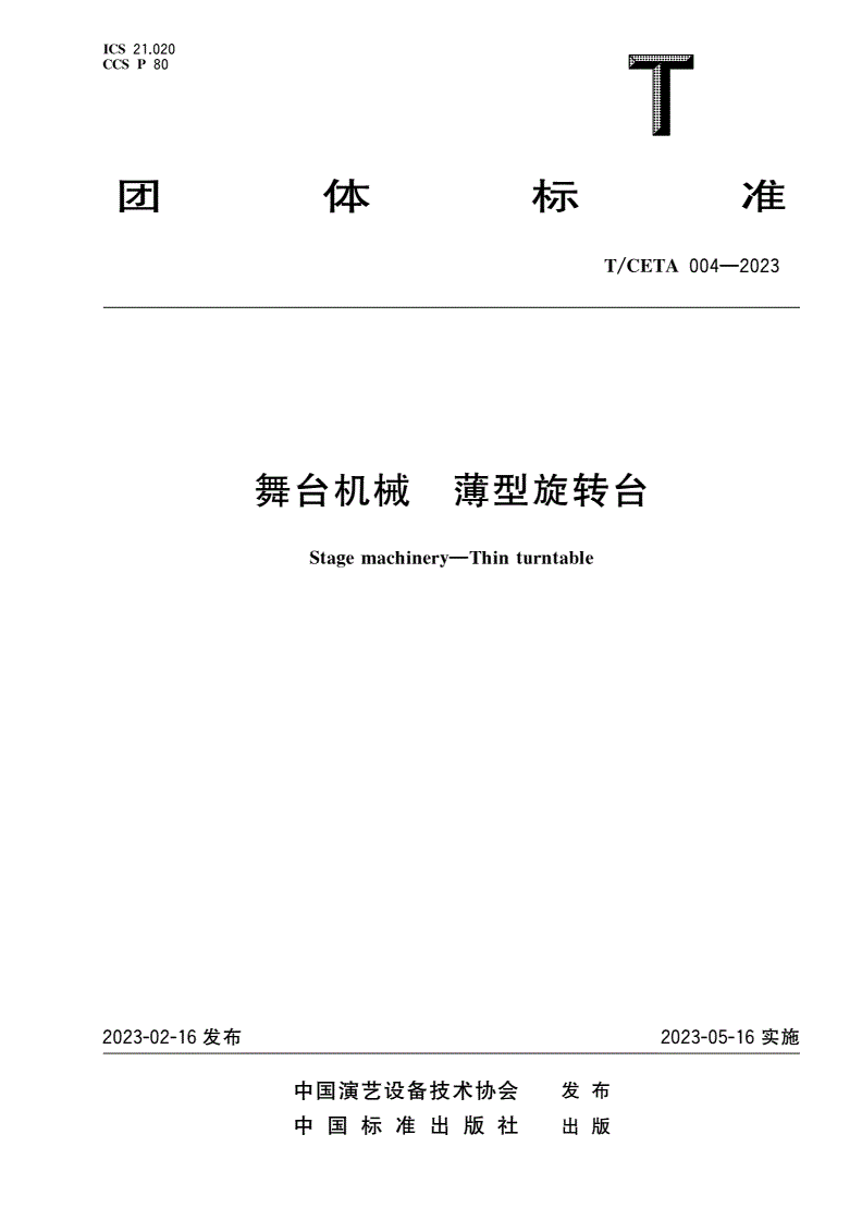 T/CETA 004-2023 舞台机械 薄型旋转台-第1页