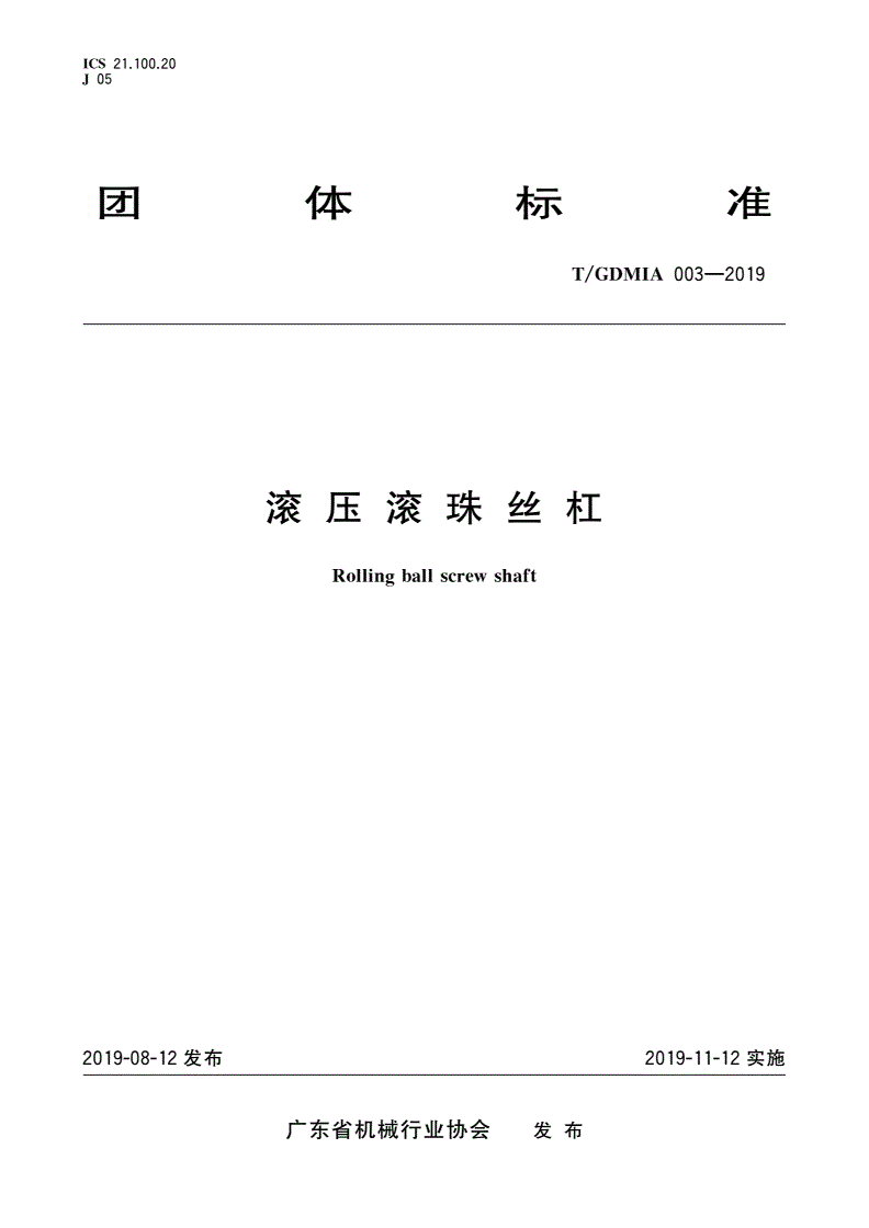 T/GDMIA 003-2019 滚压滚珠丝杠-第1页