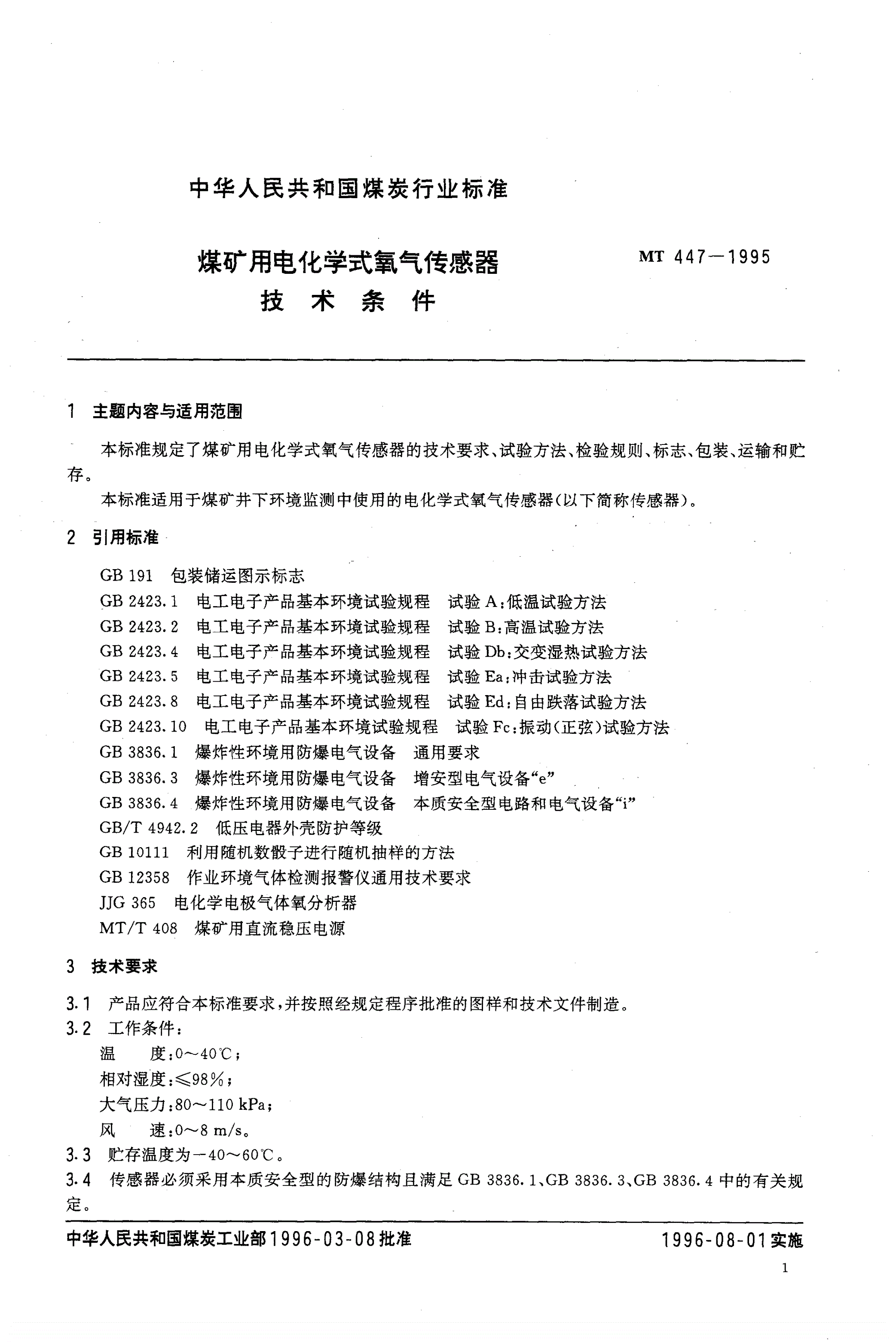 MT 447-1995 煤矿用电化学式氧气传感器技术条件-第2页