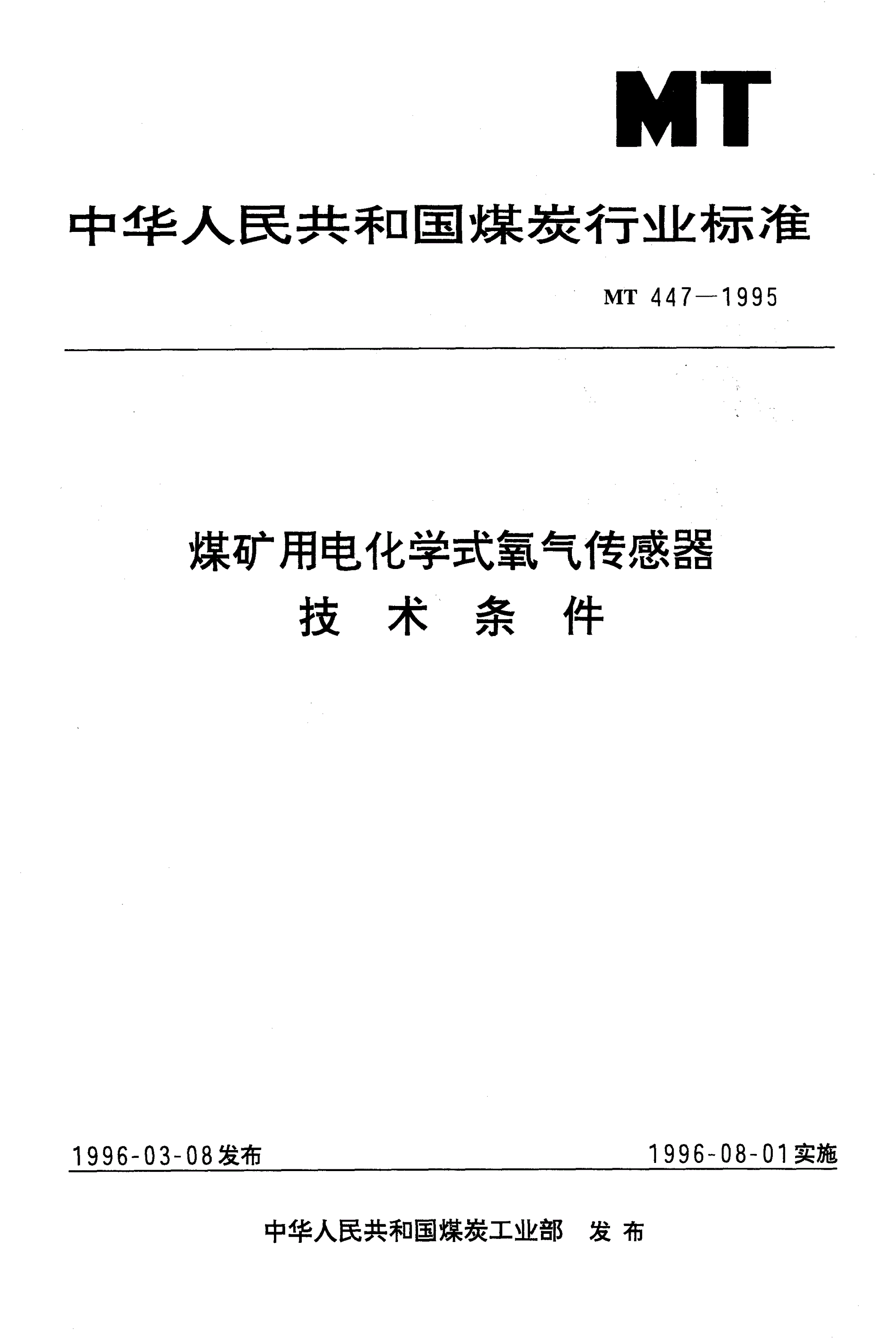 MT 447-1995 煤矿用电化学式氧气传感器技术条件-第1页