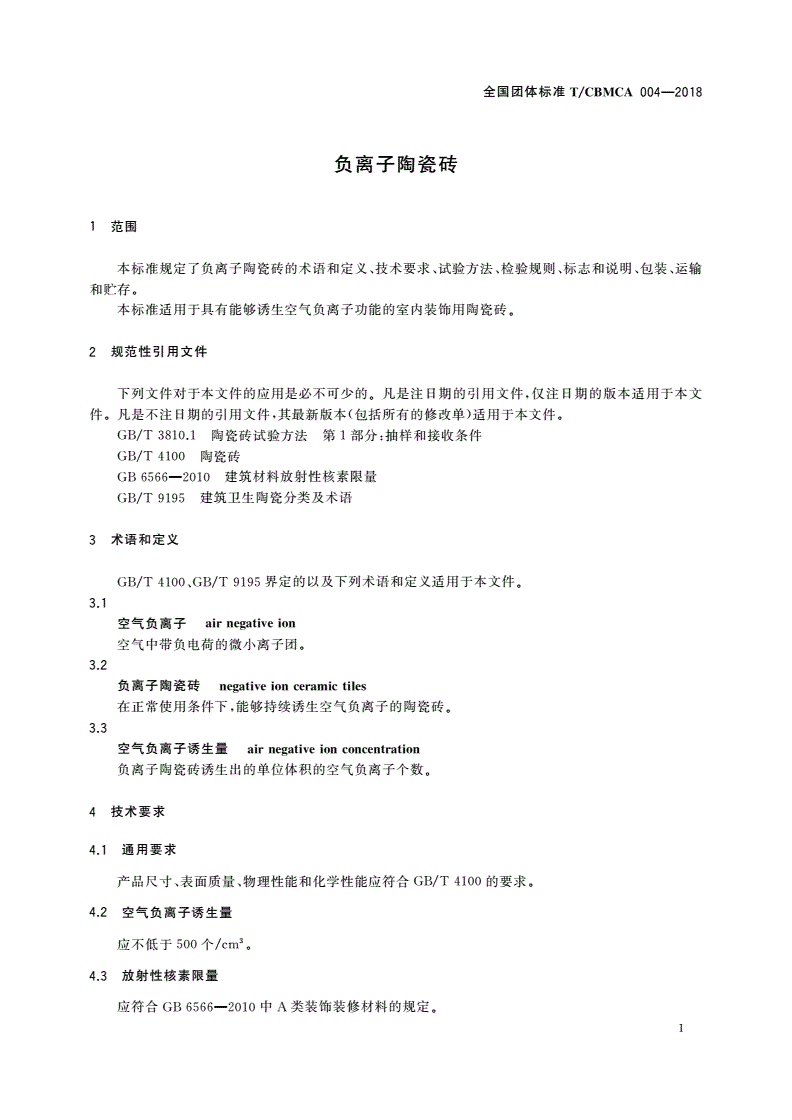 T/CBMCA 004-2018 负离子陶瓷砖-第3页