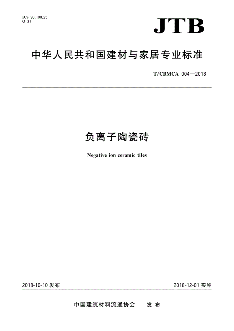 T/CBMCA 004-2018 负离子陶瓷砖-第1页
