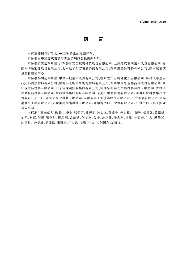 T/ZBH 015-2019 加工玻璃材料平台-第2页