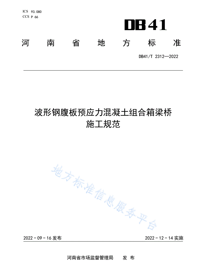 DB41/T 2312-2022 波形钢腹板预应力混凝土组合箱梁桥施工规范-第1页