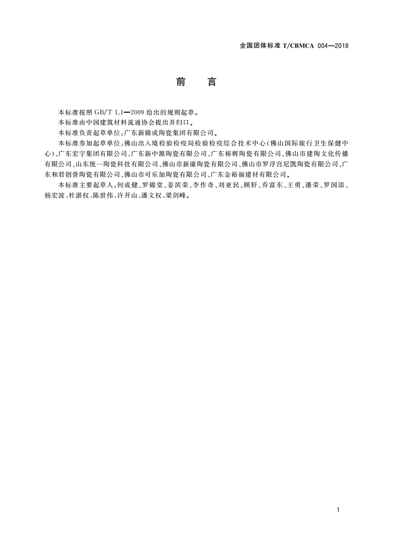 T/CBMCA 004-2018 负离子陶瓷砖-第2页
