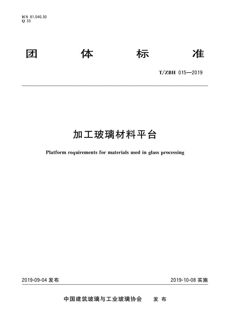 T/ZBH 015-2019 加工玻璃材料平台-第1页