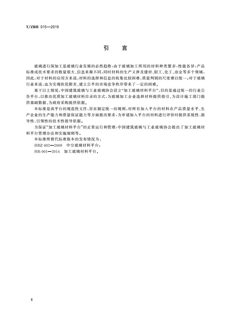 T/ZBH 015-2019 加工玻璃材料平台-第3页