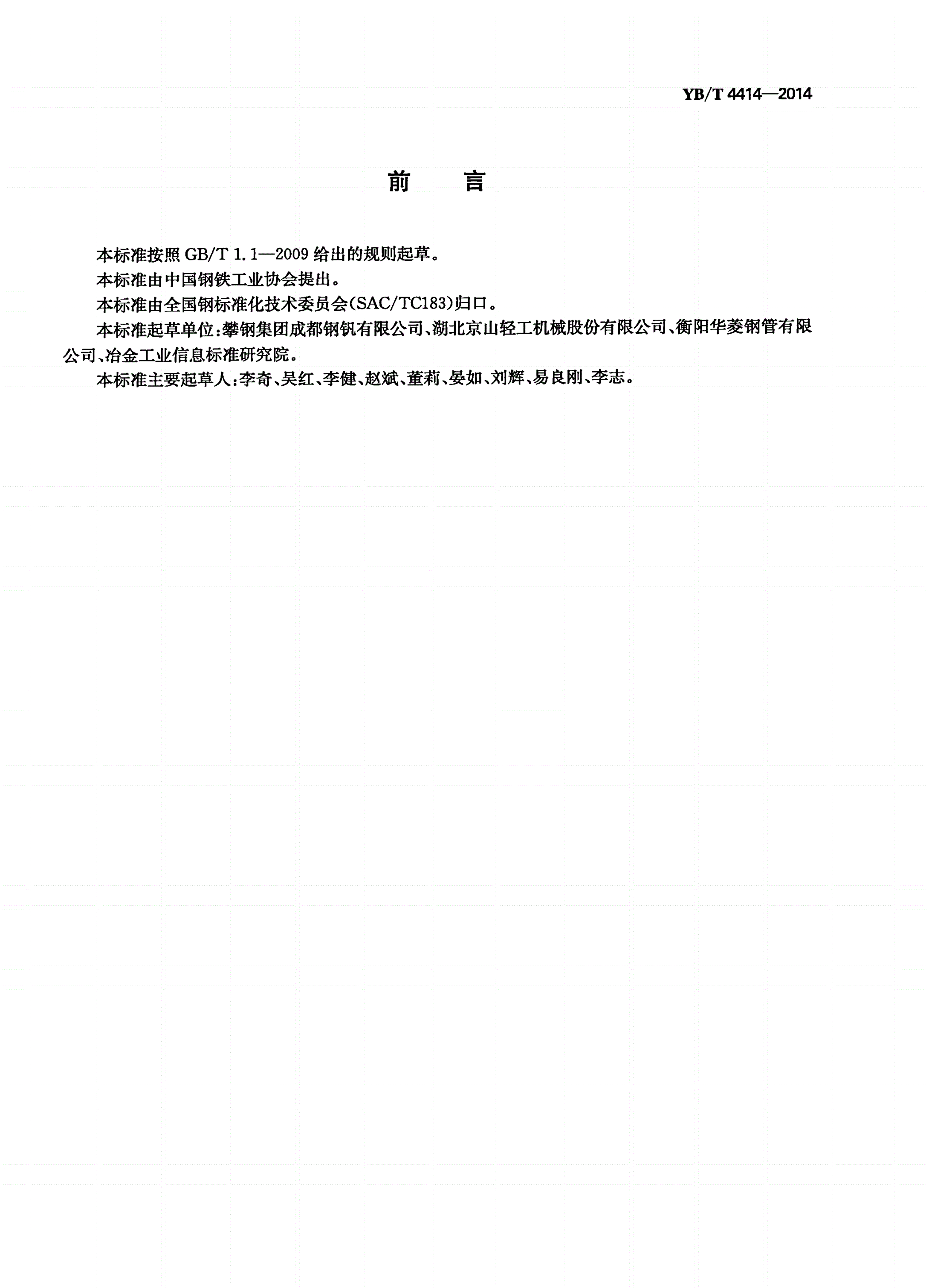 YB/T 4414-2014 瓦楞纸板机械用无缝钢管-第2页