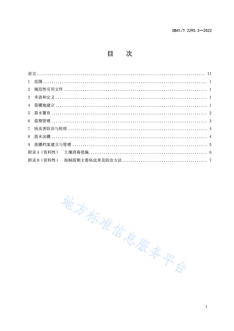 DB41/T 2295.3-2022 泡桐标准综合体  第3部分：泡桐种苗繁育-第3页
