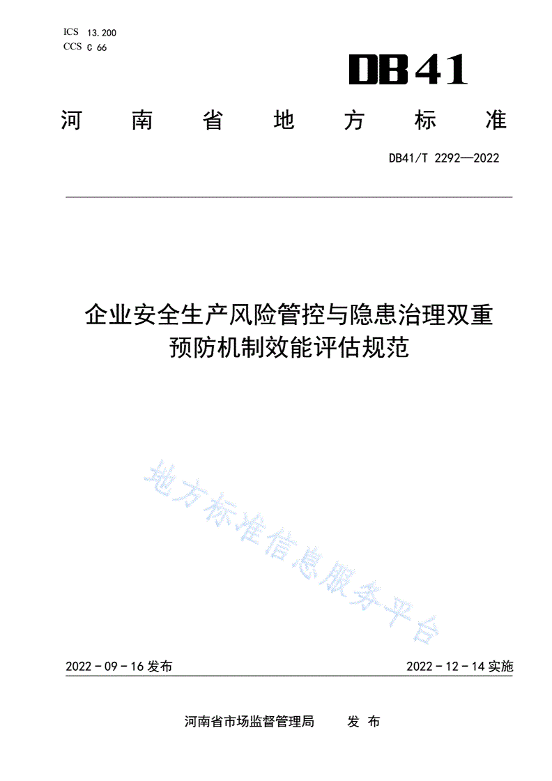 DB41/T 2292-2022 企业安全生产风险管控与隐患治理双重预防机制效能评估规范-第1页