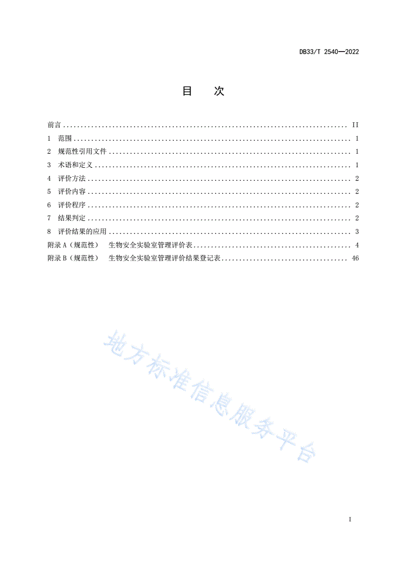 DB33/T 2540-2022 生物安全实验室管理评价规范-第3页