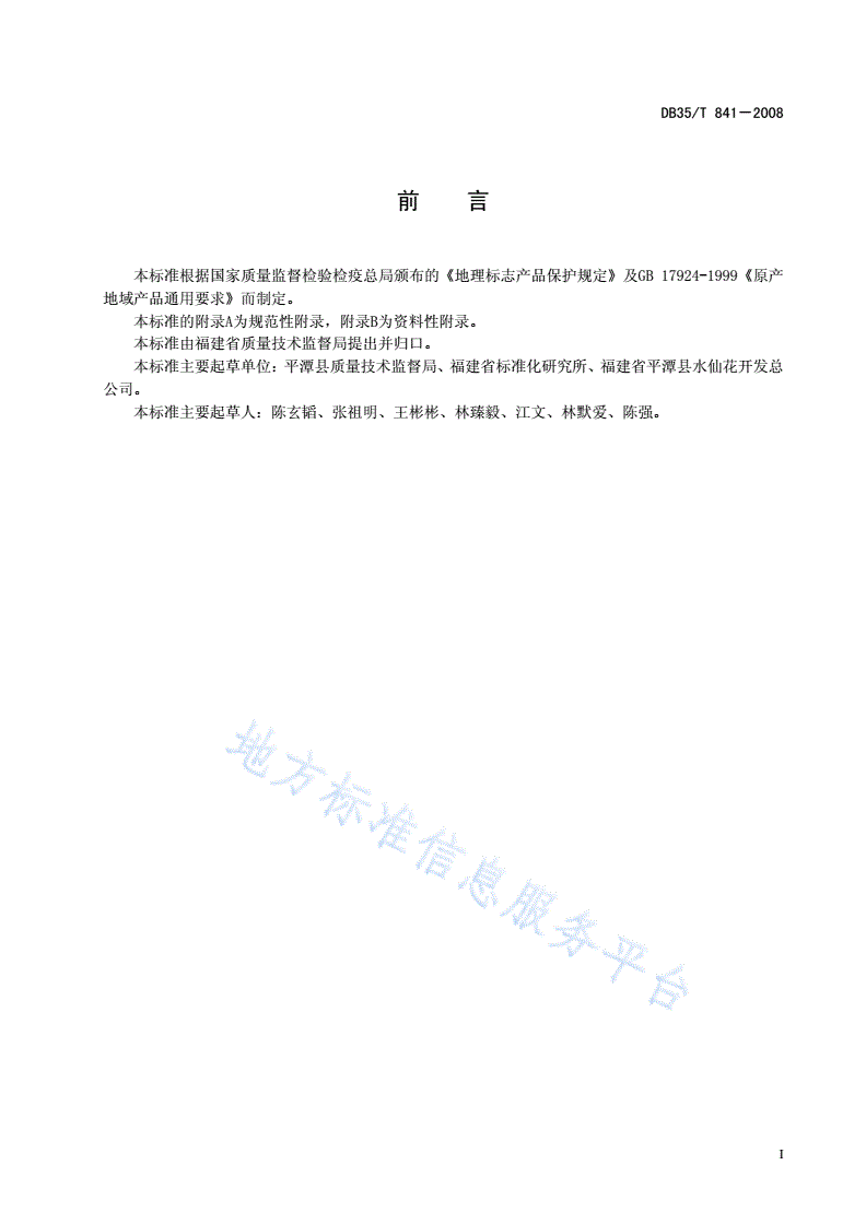 DB35/T 841-2008 地理标志产品 平潭水仙花-第3页