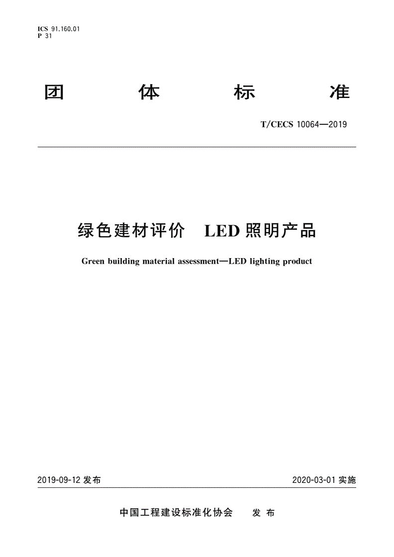 T/CECS 10064-2019 绿色建材评价 LED照明产品-第1页