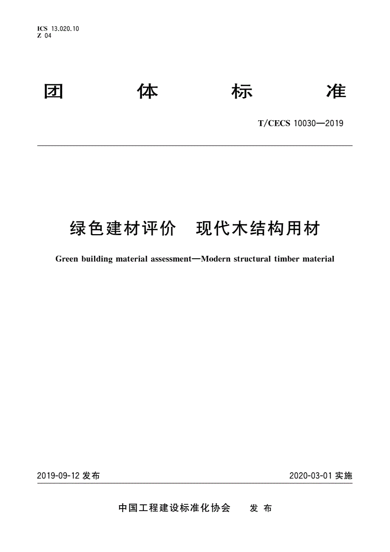 T/CECS 10030-2019 绿色建材评价 现代木结构用材-第1页