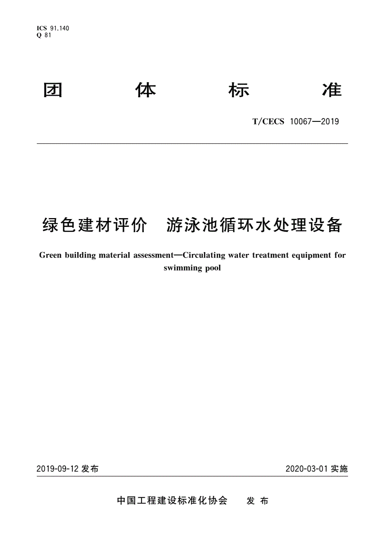 T/CECS 10067-2019 绿色建材评价 游泳池循环水处理设备-第1页