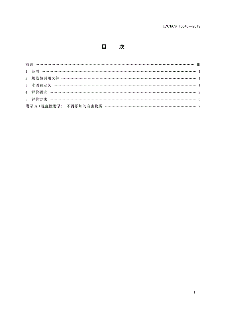 T/CECS 10046-2019 绿色建材评价 树脂地坪材料-第2页