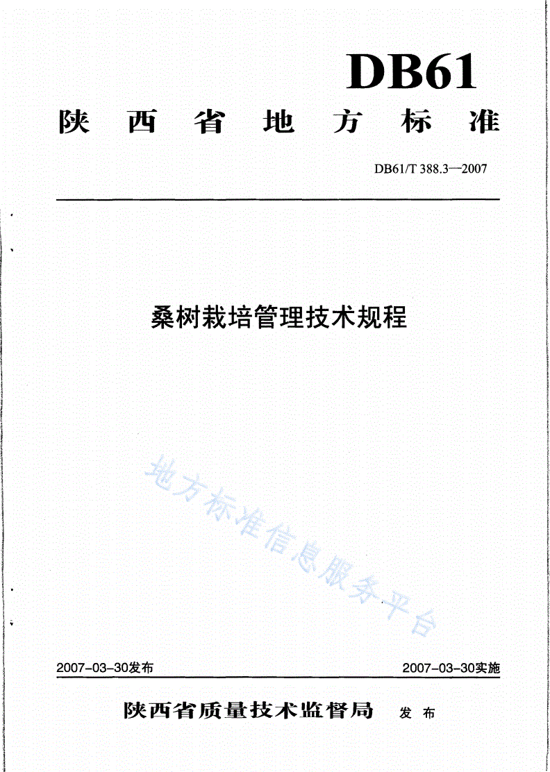 DB61/T 388.3-2007 桑树栽培管理技术规程-第1页